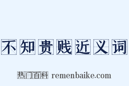 不知贵贱近义词是什么意思的图片